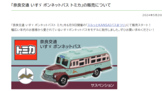 6月9日販売 17日再販！ 「 奈良交通 ボンネットバス 」 | トミカ