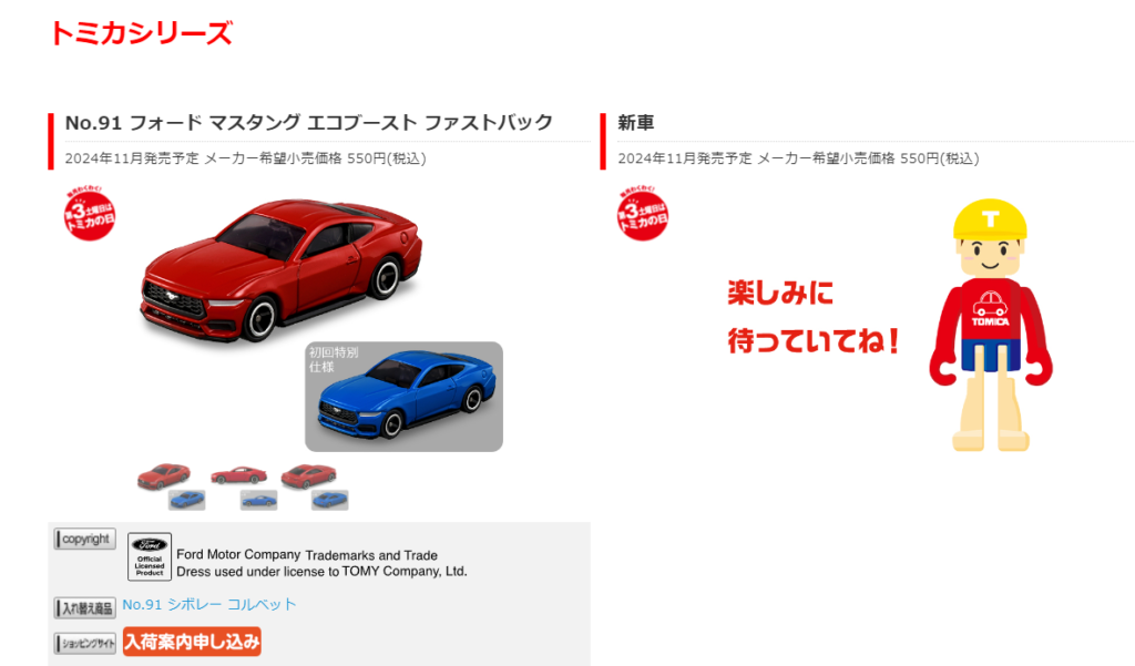 通常販売トミカ 11月販売 廃盤はこれ | トミカマスターブログ
