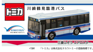 令和6年12月7日 川崎鶴見臨港バス 三菱ふそうエアロスター | トミカ